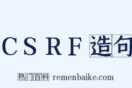 CSRF造句是什么意思的图片
